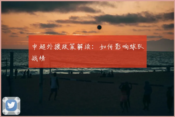中超外援政策解读：如何影响球队战绩