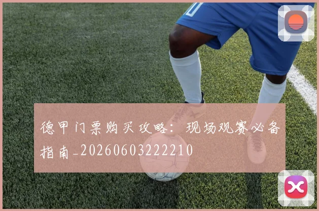 德甲门票购买攻略:现场观赛必备指南_20260603222210