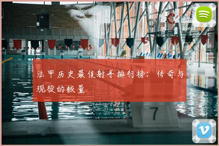 法甲历史最佳射手排行榜:传奇与现役的较量