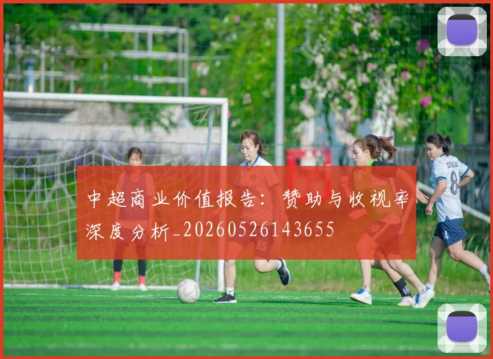 中超商业价值报告:赞助与收视率深度分析_20260526143655