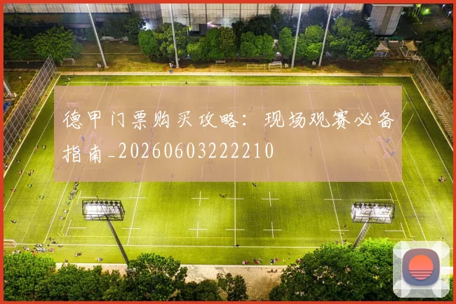 德甲门票购买攻略：现场观赛必备指南_20260603222210