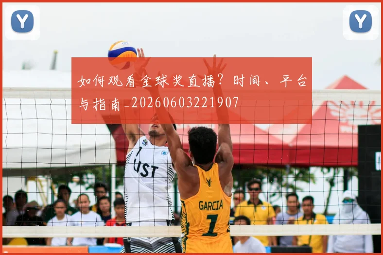 如何观看金球奖直播?时间、平台与指南_20260603221907