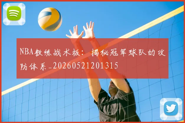 NBA教练战术板:揭秘冠军球队的攻防体系_20260521201315