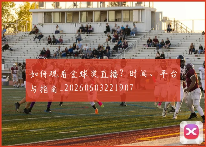 如何观看金球奖直播?时间、平台与指南_20260603221907