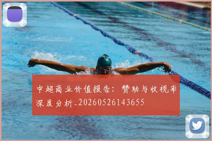 中超商业价值报告:赞助与收视率深度分析_20260526143655