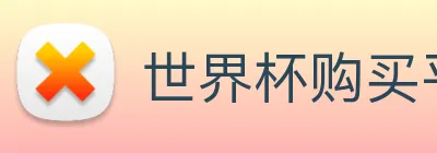 世界杯购买平台 Logo